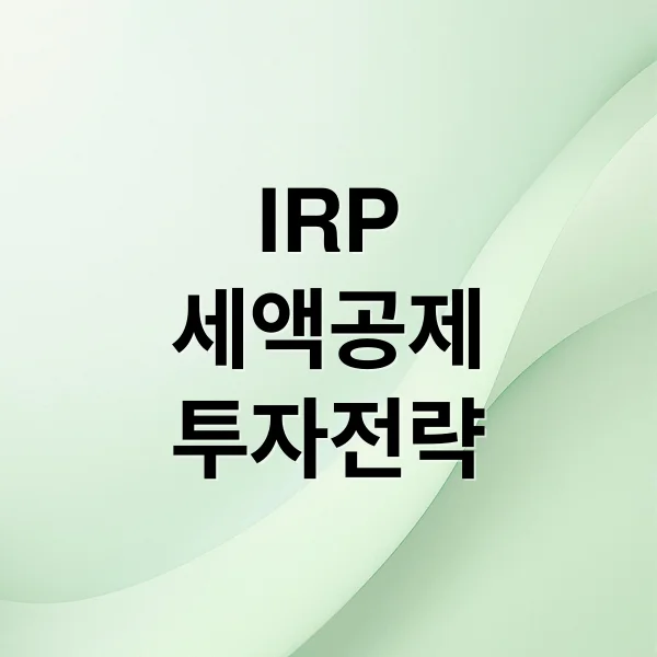 Read more about the article IRP(개인형 퇴직연금) A to Z: 세액공제, 활용법, 투자 전략 완벽 가이드