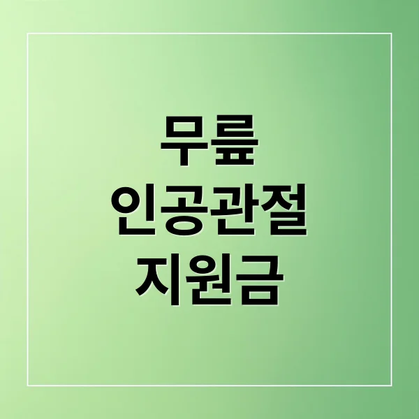 Read more about the article 2025 무릎 인공관절 수술비 지원: 대상, 신청, 병원, 혜택 완벽 정리