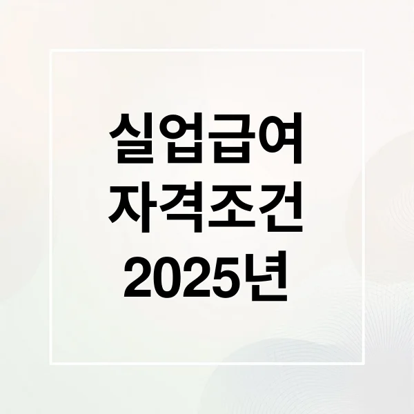 Read more about the article 2025 실업급여: 자격 조건, 신청 절차, 수급액 완벽 가이드