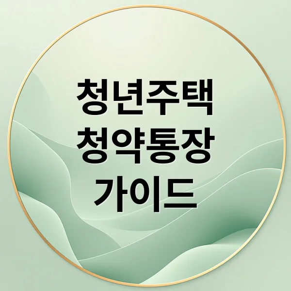 Read more about the article 청년 주택드림 청약통장: 가입 조건, 혜택, 전환 방법 완벽 가이드