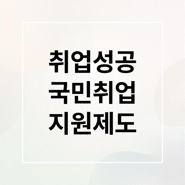 Read more about the article 2025 국민취업지원제도: 1유형/2유형 자격, 구직촉진수당, 신청 완벽 가이드
