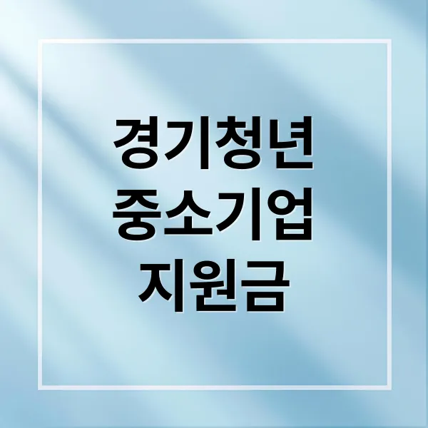 2025 경기도 중소기업 청년 지원사업: 자격, 신청, 변경사항 총정리 2025 경기도 중소기업 청년 지원사업: 자격, 신청, 변경사항 총정리