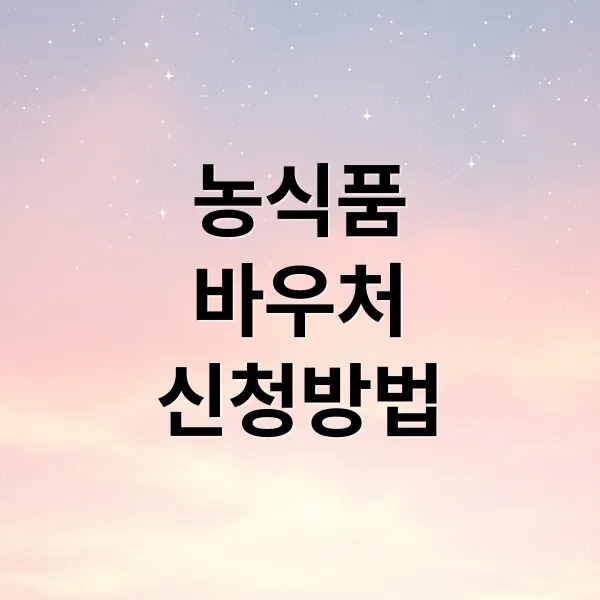 2025 농식품 바우처: 지원 대상, 신청 방법, 사용처 완벽 가이드 2025 농식품 바우처: 지원 대상, 신청 방법, 사용처 완벽 가이드