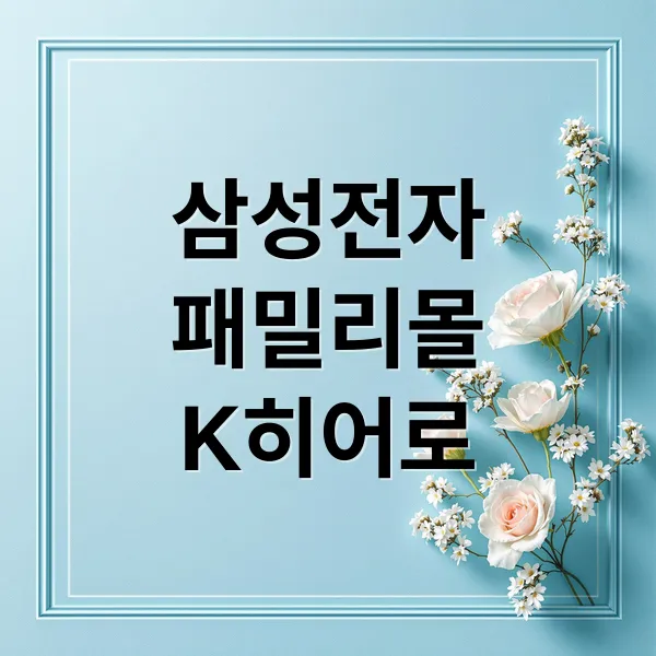삼성전자 패밀리몰: 군인/공무원 할인부터 K-히어로 혜택까지! 가입 방법 & 꿀팁 삼성전자 패밀리몰: 군인/공무원 할인부터 K-히어로 혜택까지! 가입 방법 & 꿀팁