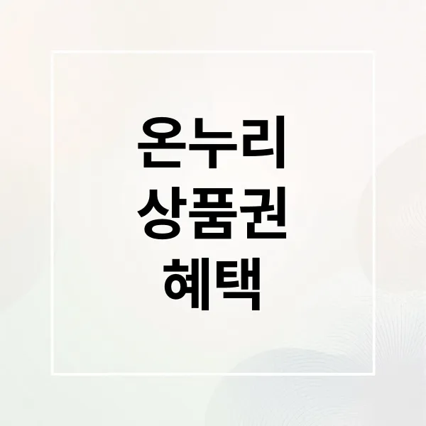 디지털 온누리상품권 발급부터 혜택, 사용처까지 완벽 가이드 디지털 온누리상품권 발급부터 혜택, 사용처까지 완벽 가이드