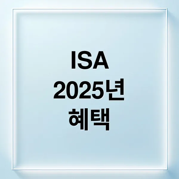 2025년 ISA 계좌 완벽 가이드: 혜택, 개설, 투자 전략 2025년 ISA 계좌 완벽 가이드: 혜택, 개설, 투자 전략