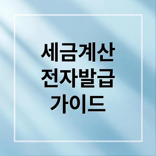 전자세금계산서 발급부터 가산세, 수정 발행까지 실무 완벽 가이드 전자세금계산서 발급부터 가산세, 수정 발행까지 실무 완벽 가이드