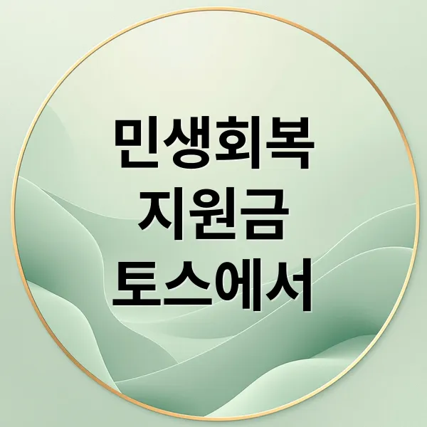 토스 앱으로 민생회복지원금 신청부터 사용까지 완벽 가이드 토스 앱으로 민생회복지원금 신청부터 사용까지 완벽 가이드