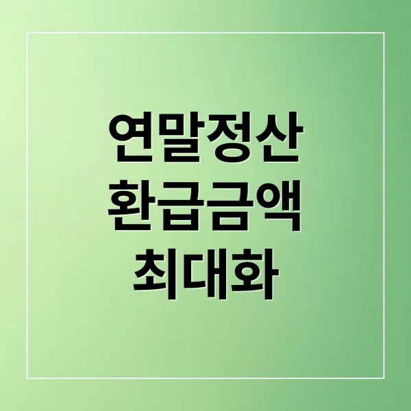 2025 연말정산, 홈택스로 환급금 극대화하는 절세 전략 총정리 2025 연말정산, 홈택스로 환급금 극대화하는 절세 전략 총정리