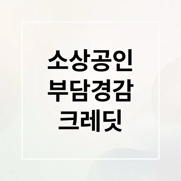 2025 소상공인 부담경감 크레딧: 신청부터 사용처까지 완벽 가이드 2025 소상공인 부담경감 크레딧: 신청부터 사용처까지 완벽 가이드