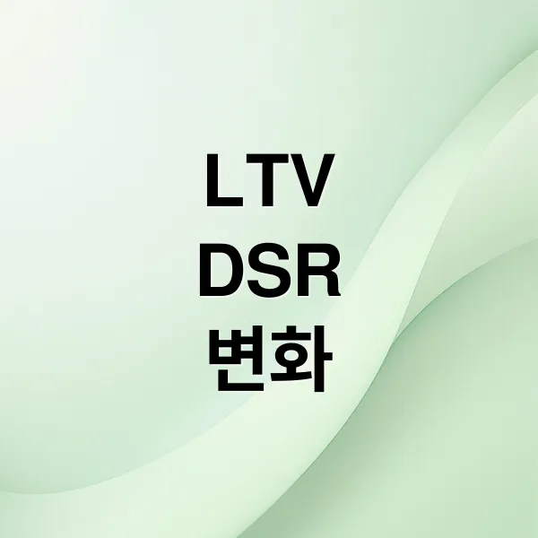 바뀐 부동산 대출 규제 총정리: LTV, DSR, 한도 변화 핵심 분석 바뀐 부동산 대출 규제 총정리: LTV, DSR, 한도 변화 핵심 분석