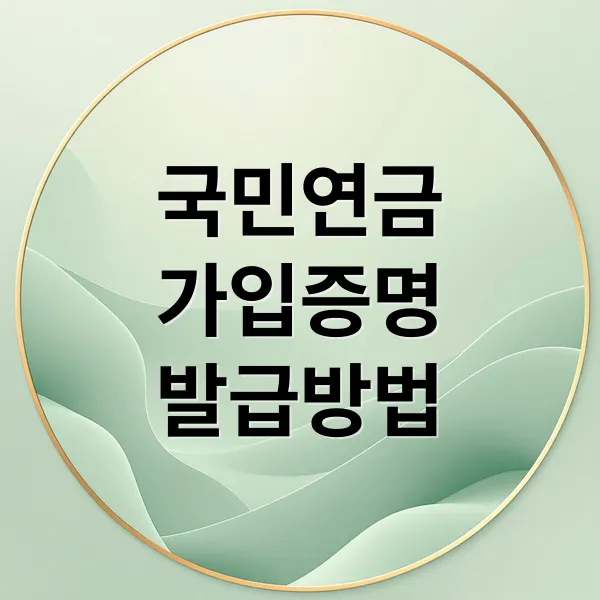 국민연금 가입증명서 발급, 온라인/모바일/무인발급기 완벽 비교 국민연금 가입증명서 발급, 온라인/모바일/무인발급기 완벽 비교